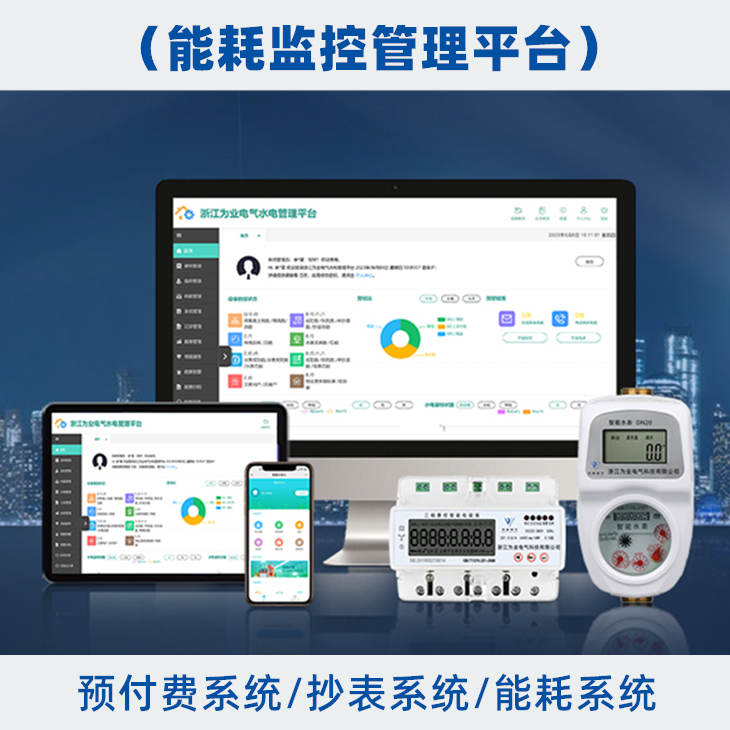 能耗监控平台，远传抄表，实时监控